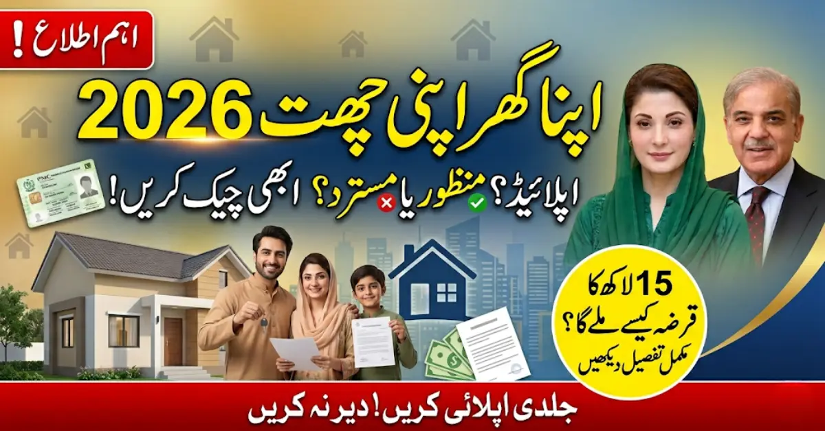 Apna Ghar Apni Chat Status – Approved or Rejected Check Instantly