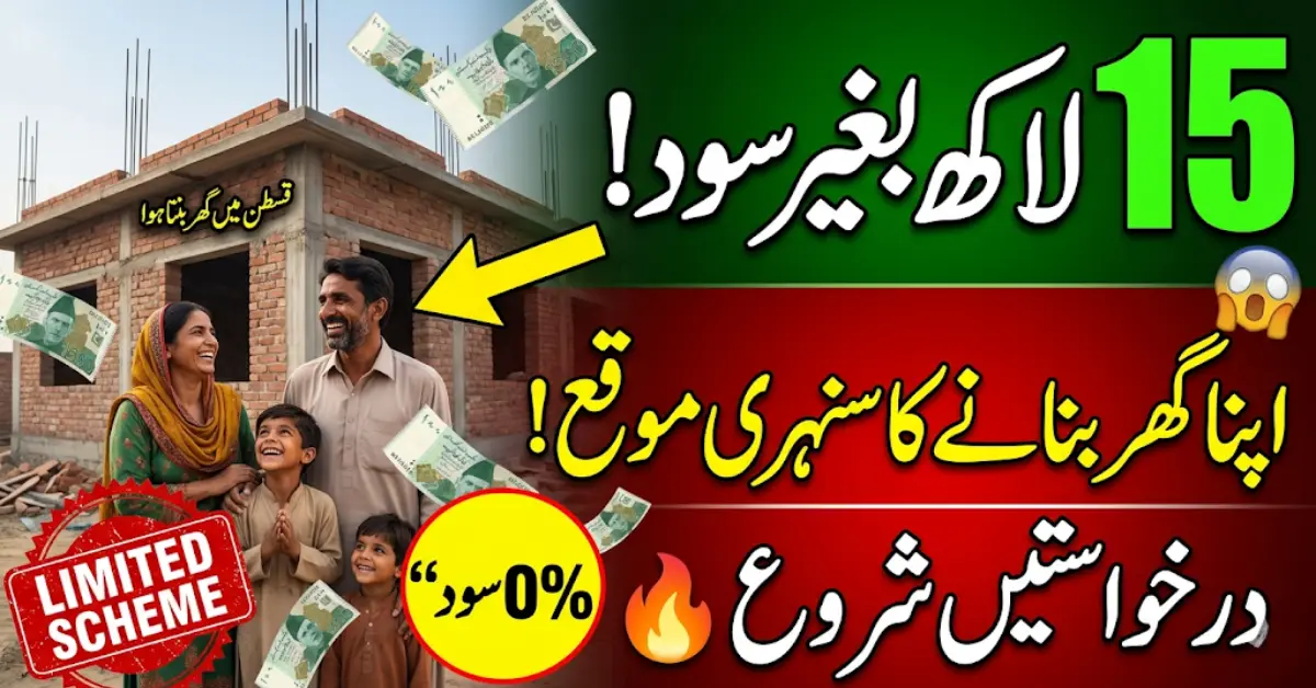 Apni Chhat Apna Ghar Scheme 2026 – Rs. 15 Lakh Interest-Free Loan Open Now