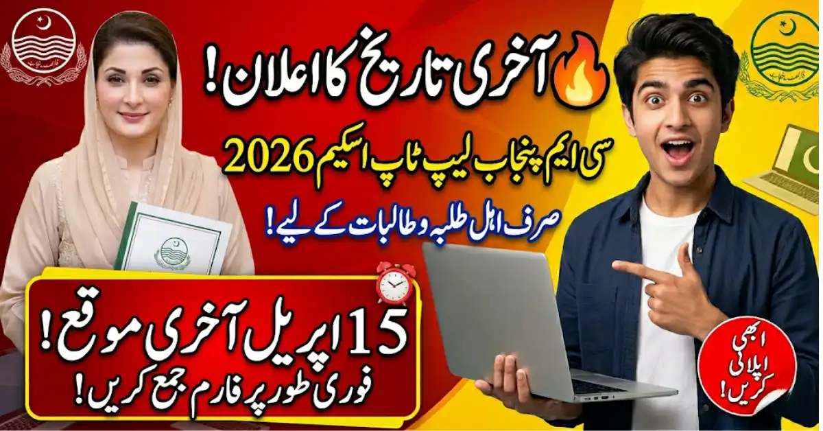 CM Punjab Laptop Scheme 2026 Last Date Announced – Apply Before It’s Too Late