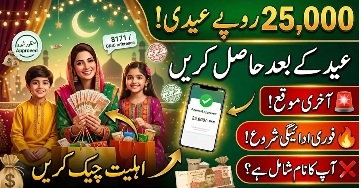 Eid-ul-Fitr Relief Program 2026 – Get Rs.25,000 After Eid (Check Eligibility Now)